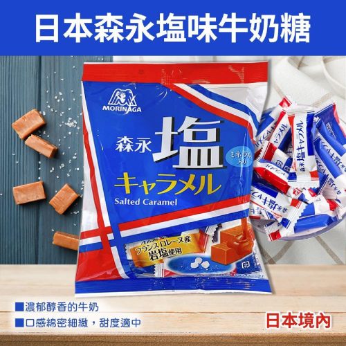 森永鹽焦糖牛奶糖